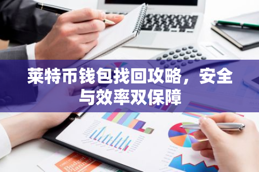 莱特币钱包找回攻略，安全与效率双保障-第1张图片-智财锋资讯网
