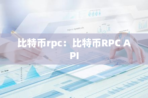比特币rpc：比特币RPC API-第1张图片-智财锋资讯网