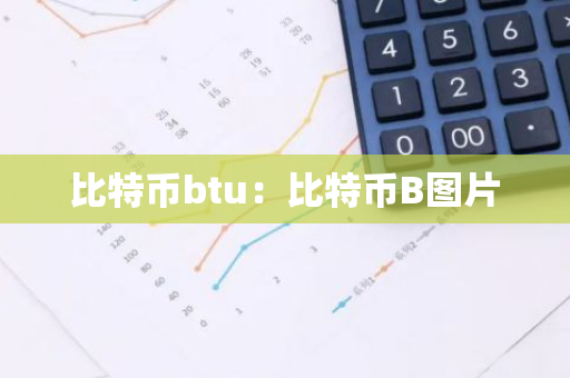 比特币btu：比特币B图片-第1张图片-智财锋资讯网
