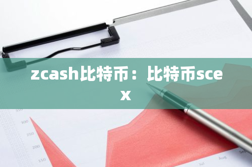 zcash比特币：比特币scex