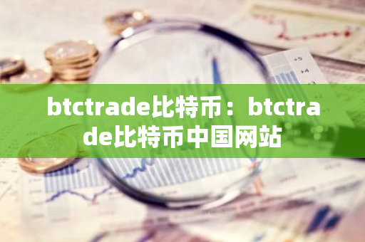 btctrade比特币：btctrade比特币中国网站