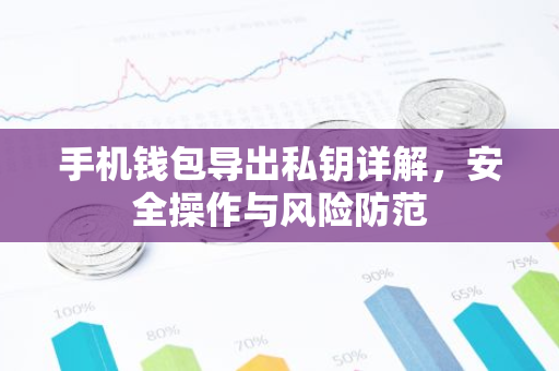 手机钱包导出私钥详解，安全操作与风险防范