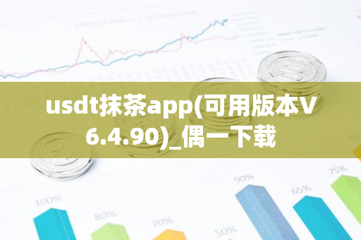 usdt抹茶app(可用版本V6.4.90)_偶一下载
