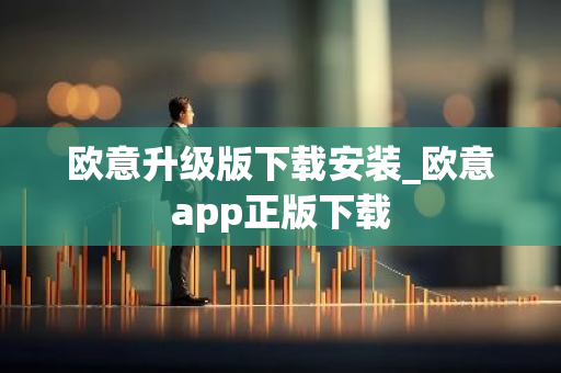 欧意升级版下载安装_欧意app正版下载