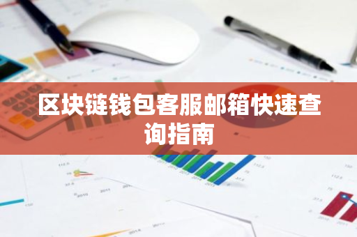 区块链钱包客服邮箱快速查询指南-第1张图片-智财锋资讯网