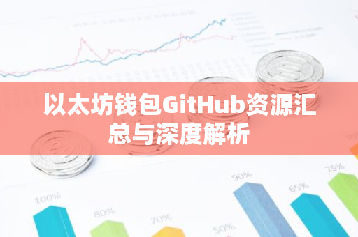 以太坊钱包GitHub资源汇总与深度解析-第1张图片-智财锋资讯网
