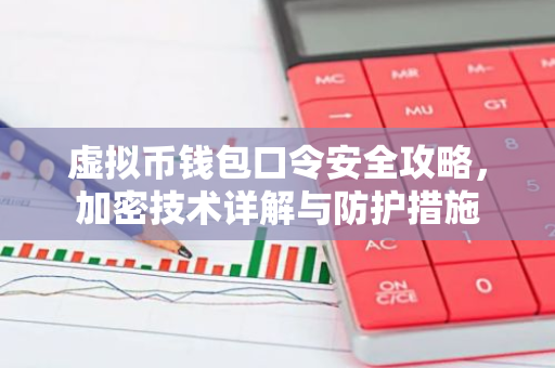 虚拟币钱包口令安全攻略，加密技术详解与防护措施