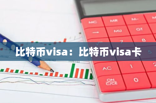 比特币visa：比特币visa卡