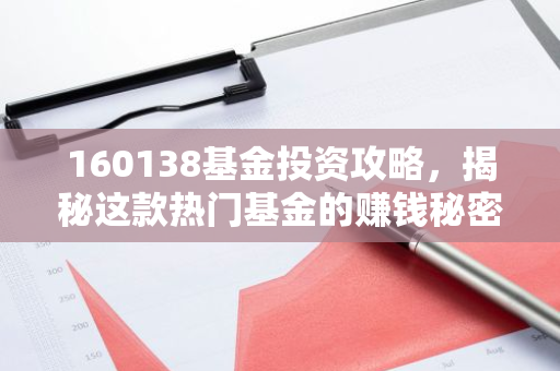 160138基金投资攻略，揭秘这款热门基金的赚钱秘密！