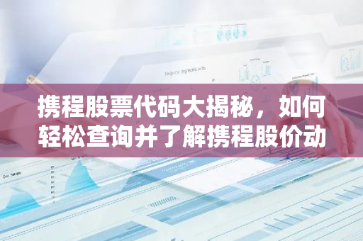 携程股票代码大揭秘，如何轻松查询并了解携程股价动态？