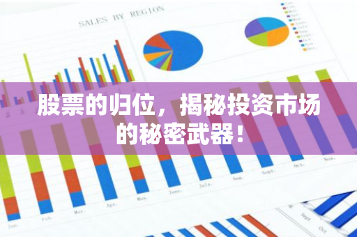 股票的归位，揭秘投资市场的秘密武器！