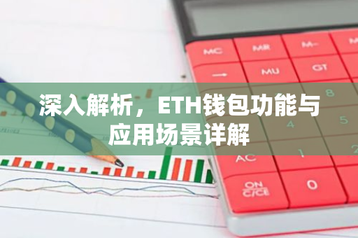 深入解析，ETH钱包功能与应用场景详解-第1张图片-智财锋资讯网