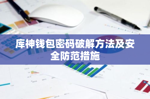 库神钱包密码破解方法及安全防范措施-第1张图片-智财锋资讯网
