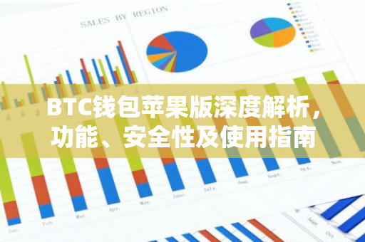 BTC钱包苹果版深度解析，功能、安全性及使用指南-第1张图片-智财锋资讯网