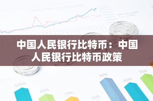 中国人民银行比特币：中国人民银行比特币政策-第1张图片-智财锋资讯网