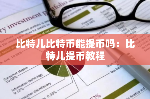 比特儿比特币能提币吗：比特儿提币教程
