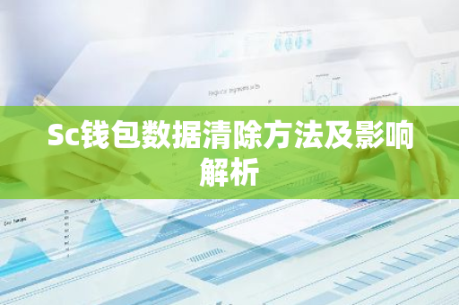 Sc钱包数据清除方法及影响解析-第1张图片-智财锋资讯网