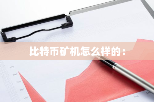比特币矿机怎么样的：-第1张图片-智财锋资讯网