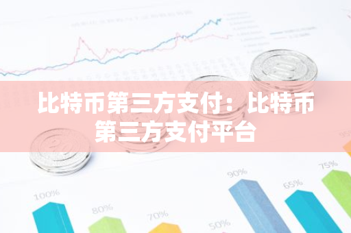比特币第三方支付：比特币第三方支付平台-第1张图片-智财锋资讯网