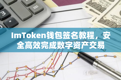 ImToken钱包签名教程，安全高效完成数字资产交易-第1张图片-智财锋资讯网