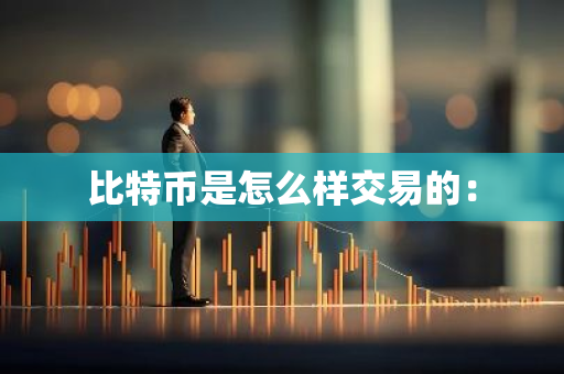 比特币是怎么样交易的：-第1张图片-智财锋资讯网