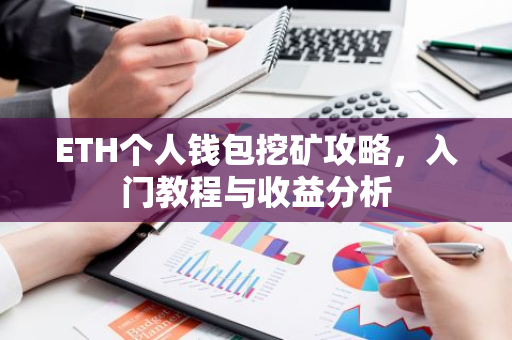 ETH个人钱包挖矿攻略，入门教程与收益分析-第1张图片-智财锋资讯网