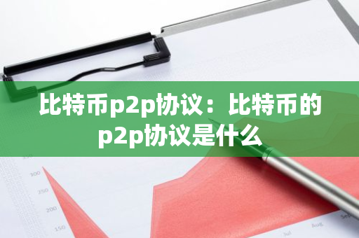 比特币p2p协议：比特币的p2p协议是什么-第1张图片-智财锋资讯网