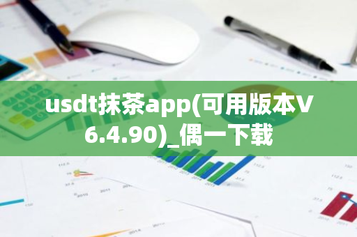 usdt抹茶app(可用版本V6.4.90)_偶一下载