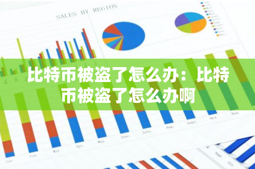 比特币被盗了怎么办：比特币被盗了怎么办啊-第1张图片-智财锋资讯网