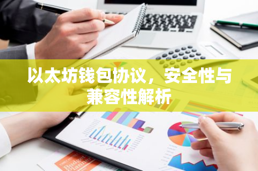 以太坊钱包协议，安全性与兼容性解析