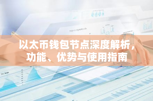 以太币钱包节点深度解析，功能、优势与使用指南