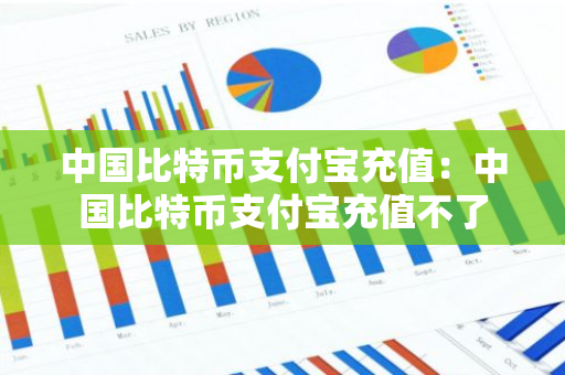 中国比特币支付宝充值：中国比特币支付宝充值不了