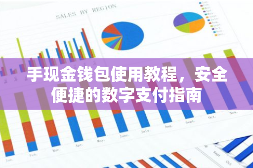 手现金钱包使用教程，安全便捷的数字支付指南-第1张图片-智财锋资讯网