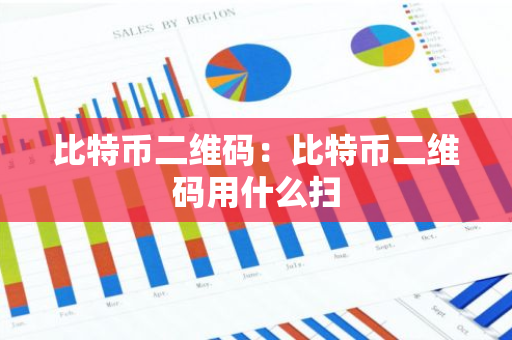 比特币二维码：比特币二维码用什么扫