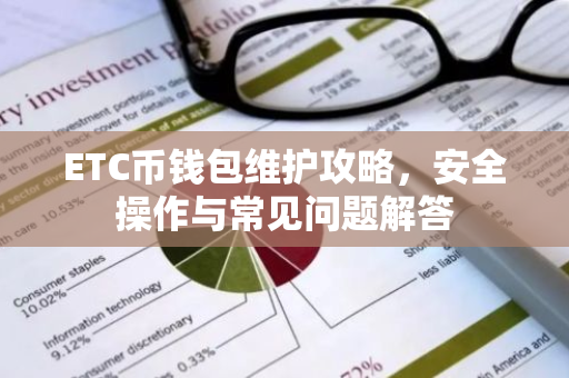 ETC币钱包维护攻略，安全操作与常见问题解答
