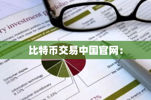 比特币交易中国官网：