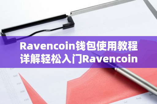 Ravencoin钱包使用教程详解轻松入门Ravencoin交易-第1张图片-智财锋资讯网