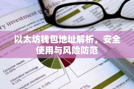 以太坊钱包地址解析，安全使用与风险防范-第1张图片-智财锋资讯网