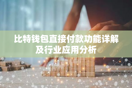 比特钱包直接付款功能详解及行业应用分析