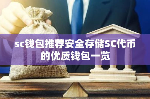 sc钱包推荐安全存储SC代币的优质钱包一览-第1张图片-智财锋资讯网