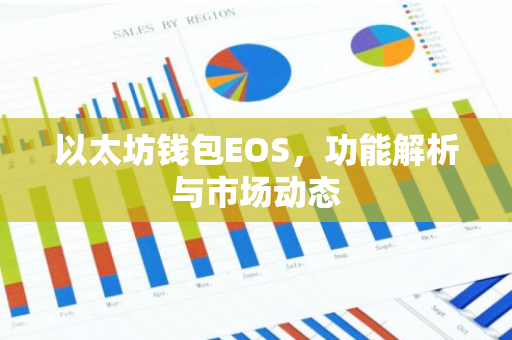 以太坊钱包EOS，功能解析与市场动态-第1张图片-智财锋资讯网