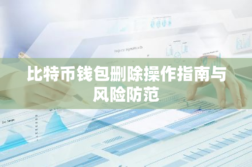 比特币钱包删除操作指南与风险防范-第1张图片-智财锋资讯网