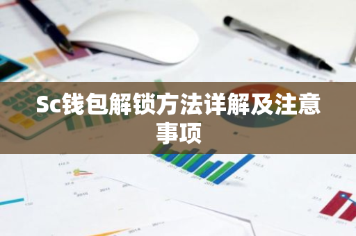 Sc钱包解锁方法详解及注意事项