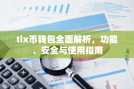 tix币钱包全面解析，功能、安全与使用指南-第1张图片-智财锋资讯网