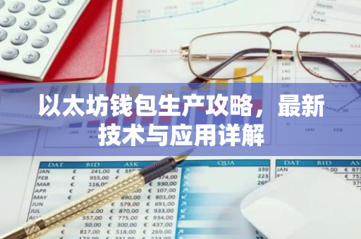 以太坊钱包生产攻略，最新技术与应用详解
