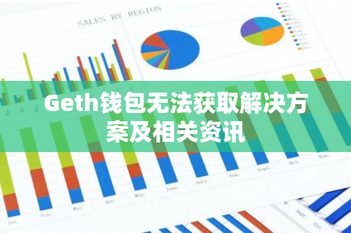 Geth钱包无法获取解决方案及相关资讯