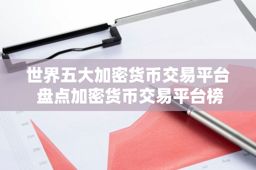 世界五大加密货币交易平台 盘点加密货币交易平台榜单-第1张图片-智财锋资讯网