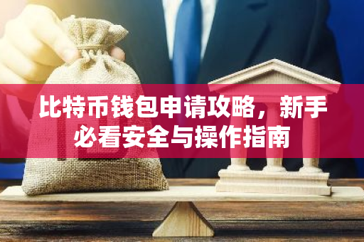 比特币钱包申请攻略，新手必看安全与操作指南-第1张图片-智财锋资讯网