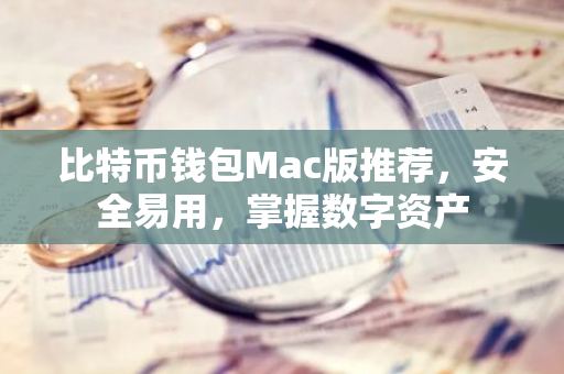 比特币钱包Mac版推荐，安全易用，掌握数字资产-第1张图片-智财锋资讯网