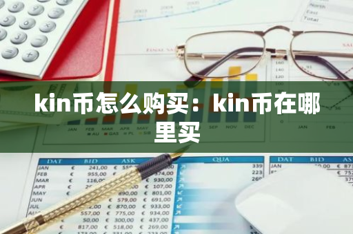 kin币怎么购买：kin币在哪里买